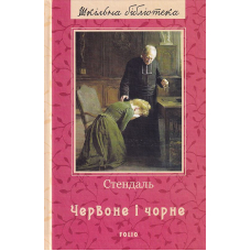 Червоне і чорне
