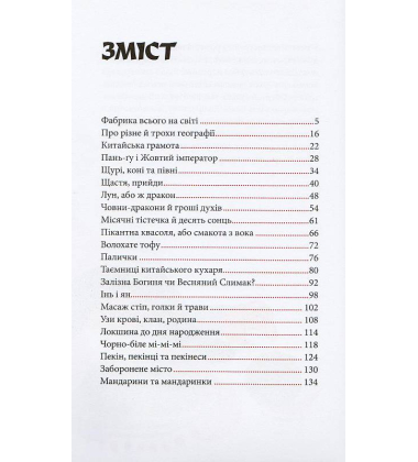 Ман чжу. Китай для допитливих