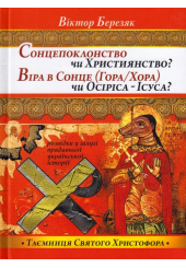 Сонцепоклонство чи Християнство? Віра в Сонце (Гора\Хора) чи Осиріса - Ісуса?