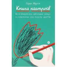 Книга настроїв. Як я приборкала негативні емоції та повернула собі радість життя
