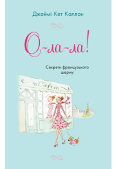 О-ла-ла! Секрети французького шарму