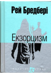 Екзорцизм: оповідання
