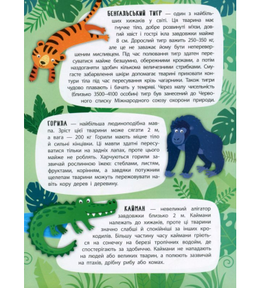 Дивовижні джунглі. Панорамка-енциклопедія