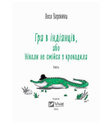 Гра в індіанців, або Ніколи не смійся з крокодила