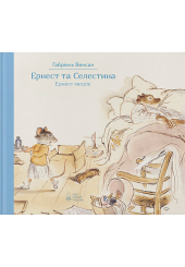 Ернест та Селестина. Ернест хворіє