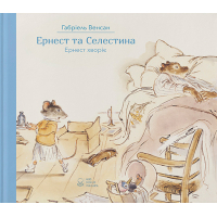 Ернест та Селестина. Ернест хворіє
