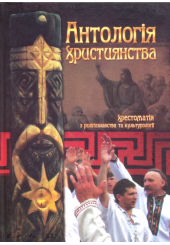 Антологія християнства