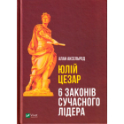 Юлій Цезар