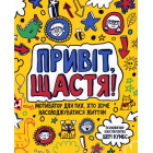 Привіт, щастя! Мотиватор для тих, хто хоче насолоджуватися життям