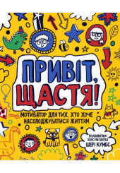 Привіт, щастя! Мотиватор для тих, хто хоче насолоджуватися життям