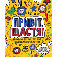 Привіт, щастя! Мотиватор для тих, хто хоче насолоджуватися життям