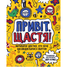 Привіт, щастя! Мотиватор для тих, хто хоче насолоджуватися життям