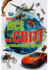 Про все на світі маленьким українцям