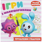 Ігри з малюшариками. Продовж рядочок
