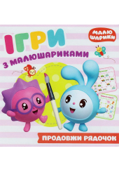 Ігри з малюшариками. Продовж рядочок