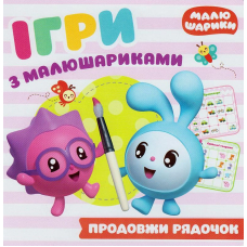 Ігри з малюшариками. Продовж рядочок