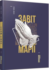 Завіт Марії
