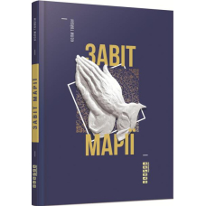 Завіт Марії
