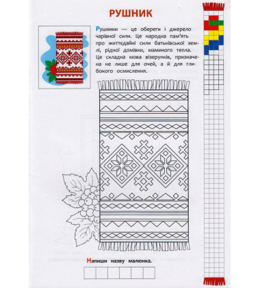 Я люблю Україну. Розвиваюча розмальовка