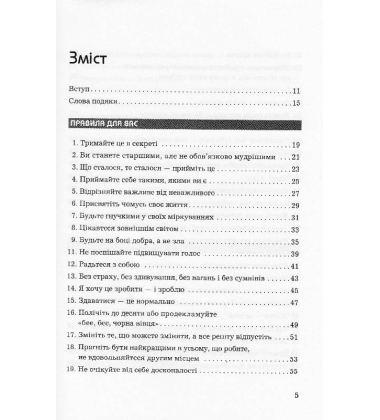 Правила життя. Як жити краще, щасливіше й успішніше