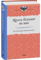 Щось більше за нас