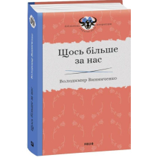 Щось більше за нас