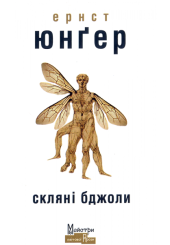 Скляні бджоли
