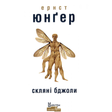 Скляні бджоли