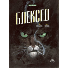 Блексед. Десь серед тіней. Арктична нація
