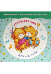 Математика для малюків