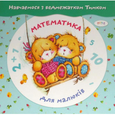 Математика для малюків