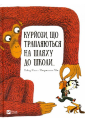 Курйози, що трапляються на шляху до школи...