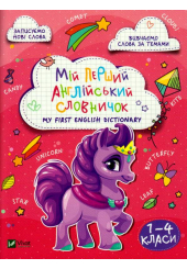 Мій перший англійський словничок (Єдиноріг)