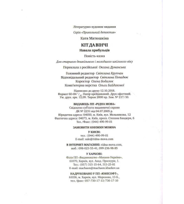 Кіт да Вінчі. Навала прибульців