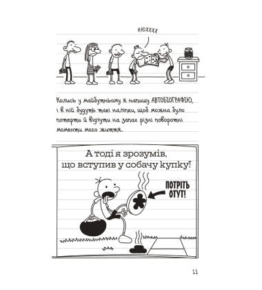 Будуй ламай. Щоденник слабака
