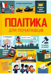 Політика для початківців
