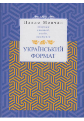 Український формат