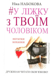 У ліжку з твоїм чоловіком. Нотатки коханки