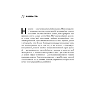 Мистецтво навчати. Як підготувати дитину до реального життя