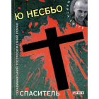 Спаситель