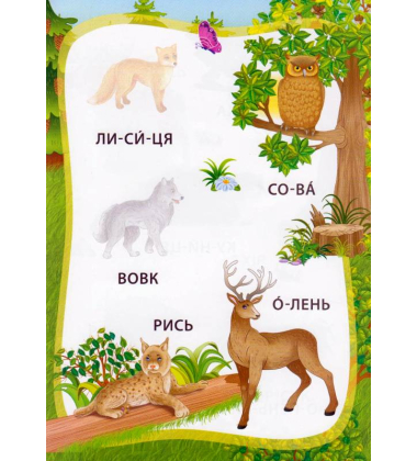 Пригоди в лісі. Книжка з наліпками