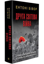Друга світова війна