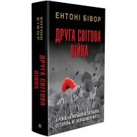 Друга світова війна