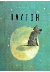 Плутон