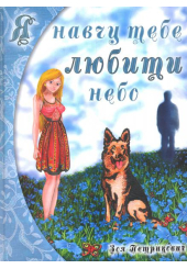 Я навчу тебе любити небо
