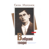Євген Маланюк. Вибрані твори