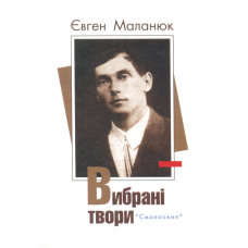 Євген Маланюк. Вибрані твори