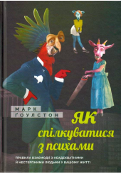 Як спілкуватися з психами. Правила взаємодії з неадекватними й нестерпними людьми у вашому житті