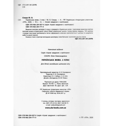 Українська мова. 2 клас. Ігрові завдання з наліпками