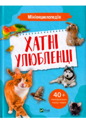 Мініенциклопедія. Хатні улюбленці